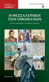 Η Θεσσαλονίκη των Οθωμανών - Ιστορία, κοινωνία, μνημεία, μουσεία