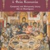Το ποτήριον της ζωής, η Θεία Κοινωνία - Γραφικός και πατερικός λόγος δια το μυστήριον