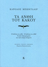 Τα άνθη του κακού - Η έκδοση του 1861. Η έκδοση του 1868. Τα έξι απαγορευμένα και τρία ακόμη ποιήματα