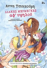 Λλάκης Μερμήγκης - Αφ' υψηλού -