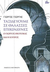 Ταξιδεύουμε σε θάλασσες επικίνδυνες - Ο Γιώργος Θεοτοκάς και η Κύπρος