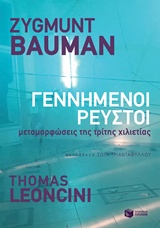 Γεννημένοι ρευστοί - Μεταμορφώσεις της τρίτης χιλιετίας