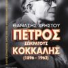 Πέτρος Σωκράτους Κόκκαλης (1896-1962) - Ο αστός επαναστάτης ιατρός από τον αντιβενιζελισμό στο λενινισμό