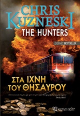 Στα ίχνη του θησαυρού -