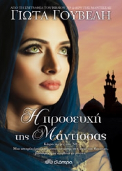Η προσευχή της μάντισσας -