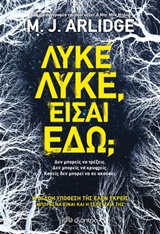 Λύκε λύκε, είσαι εδώ; -