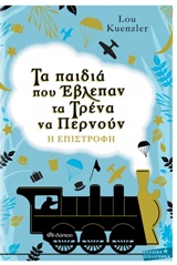 Τα παιδιά που έβλεπαν τα τρένα να περνούν: Η επιστροφή -