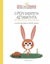 Ο Ρόλι σκέφτεται ασταμάτητα -