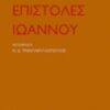 Επιστολές Ιωάννου -