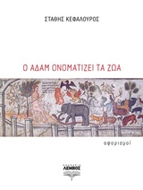 Ο Αδάμ ονοματίζει τα ζώα - Αφορισμοί