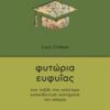 Φυτώρια ευφυΐας - Ένα ταξίδι στα καλύτερα εκπαιδευτικά συστήματα του κόσμου