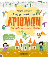 Στη γειτονιά των αριθμών - Για παιδιά προσχολικής ηλικίας