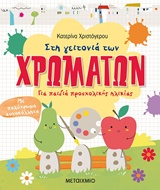 Στη γειτονιά των χρωμάτων - Για παιδιά προσχολικής ηλικίας