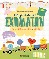 Στη γειτονιά των σχημάτων - Για παιδιά προσχολικής ηλικίας