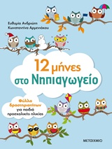 12 μήνες στο νηπιαγωγείο - Φύλλα δραστηριοτήτων για παιδιά προσχολικής ηλικίας