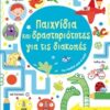 Παιχνίδια και δραστηριότητες για τις διακοπές -