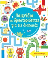 Παιχνίδια και δραστηριότητες για τις διακοπές -