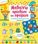 Μαθαίνω πρόσθεση και αφαίρεση - με απίθανες δραστηριότητες