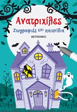 Ανατριχίλες - Ζωγραφιές και παιχνίδια