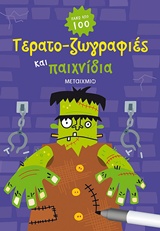 Τερατο-ζωγραφιές και παιχνίδια -