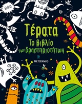 Τέρατα - Το βιβλίο των δραστηριοτήτων
