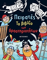 Πειρατές - Το βιβλίο των δραστηριοτήτων