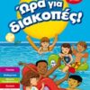 Ώρα για διακοπές: για παιδιά που τελείωσαν την Α΄ δημοτικού -