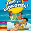 Ώρα για διακοπές: Για παιδιά που τελείωσαν τη Γ΄ δημοτικού -