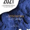 2021: Η επανάσταση που δεν έγινε ποτέ - Το Σύνταγμα του 21ου αιώνα