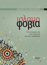 Ισλαμοφοβία - Οι αντινομίες της στην κοινωνία και στην εκπαίδευση