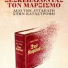 Ξεσκεπάζοντας τον μαρξισμό - Από την αυταπάτη στην καταστροφή