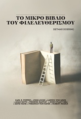 Το μικρό βιβλίο του φιλελευθερισμού -