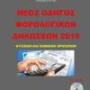 Νέος οδηγός φορολογικών δηλώσεων 2019 - Φυσικών και νομικών προσώπων