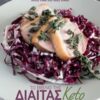 Το βιβλίο της δίαιτας Keto - Αδυνατίστε γρήγορα με πεντανόστιμες συνταγές