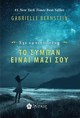Έχε εμπιστοσύνη: Το σύμπαν είναι μαζί σου -