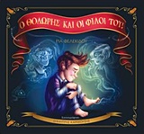 Ο Θοδωρής και οι φίλοι του! -