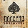 Παλέρμο - Έπεσε η νύχτα