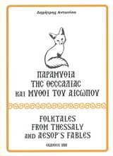 Παραμύθια της Θεσσαλίας και μύθοι του Αισώπου -