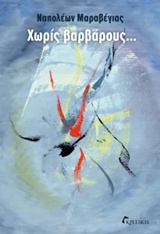 Χωρίς βαρβάρους... -