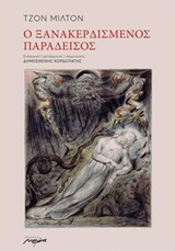 Ο ξανακερδισμένος παράδεισος -