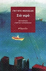 Στο νερό -