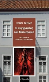 Ο συγγραφέας του Μπελτράφιο -