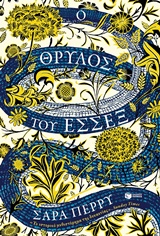 Ο θρύλος του Έσσεξ -