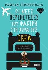 Οι νέες περιπέτειες του φακίρη στη χώρα της ΙΚΕΑ -
