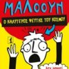 Μυτόγκας Μαλόουν: Ο καλύτερος ψεύτης του κόσμου -