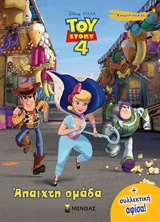 Toy Story: Άπαιχτη ομάδα -