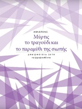 Μύρτις το τραγούδι και το παραμύθι της σιωπής - Δημωφέλεια 2018, τα βραβευθέντα