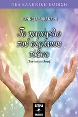 Το χαμόγελο του ουράνιου τόξου - Ποιητική συλλογή
