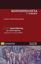 Κοινωνιολογία Γ΄ λυκείου - 210 ερωτήσεις με απαντήσεις σύμφωνα με το σχολικό βιβλίο