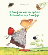 Η Ζουζού και το τρύπιο βαλιτσάκι της άνοιξης -